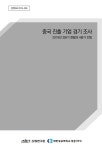 조사 : 2019년 3분기 현황과 4분기 전망 중국 진출 기업 경기 조사 : 2019년 3분기 현황과 4분기 전망 / 산업연구원, 대한상공회의소 북경사무소 [편]