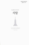 검색 > 석탑 = Stone pagoda 석탑 = Stone pagoda / 원고: 곽이라, 김기남, 김기호, 김태리, 김현용, 문정민, 민황식, 박성철, 박성호, 송영미 [외]
