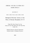 (2단계 2차년도) = Biological diversity survey of the flora of Korean bryophyta / 현창우, 선병윤, 박승진, 문명옥, 범현민, 심선희 [저]