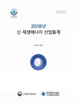 대한민국 국회도서관 | 정보검색 > 소장정보 검색 > 신·재생에너지 산업통계. 2018 [전자자료] 신·재생에너지 산업통계. 2018 [전자자료]... 