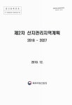 대한민국 국회도서관 | 정보검색 > 소장정보 검색 > (제2차) 산지관리지역계획 : 2018-2027 (제2차) 산지관리지역계획 : 2018-2027... 