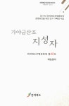 강영자가야금연구원 | 전라북도무형문화재 제40호 : 예능분야 (가야금산조) 지성자 : 전라북도무형문화재 제40호 : 예능분야 / 책임연구원: 송영국 ; 연구원: 송호은, 김수현