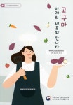 미래의 셰프와 만나다 고구마 : 미래의 셰프와 만나다 / 집필인: 한선경, 이임빈, 이형운, 고산, 김재명, 정미남, 남상식, 황엄지, 유경단, 이승용 [외]