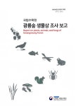 and fungi of Gwangneung forest / 연구진: 조용찬, 한상국, 김일권, 임종옥, 박수현, 신재권, 이학봉, 구본열, 이동혁, 김한결 [외]