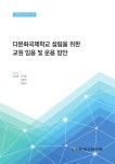 및 운용 방안 [전자자료] 다문화국제학교 설립을 위한 교원 임용 및 운용 방안 [전자자료] / 연구책임자: 임선일 ; 공동연구원: 이지영, 김정아, 정상하