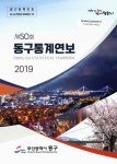 대한민국 국회도서관 | 정보검색 > 소장정보 검색... Dong-gu statistical yearbook. 2019(제50회) / 부산광역시 동구