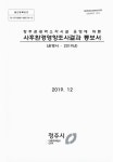 따른) 사후환경영향조사결과 통보서 : 운영시-2019년 (청주권광역소각시설 운영에 따른) 사후환경영향조사결과 통보서 : 운영시-2019년 / 청주시
