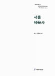 대한민국 국회도서관 | 정보검색 > 소장정보 검색 > 서울체육사. 제1-3권 서울체육사. 제1-3권 / 서울역사편찬원