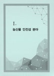 농식품 안전·품질관리 연구개발사업 보고서 (2019년도) 농식품 안전·품질관리 연구개발사업 보고서 / 농림축산식품부 국립농산물품질관리원