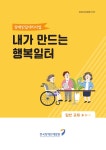 대한민국 국회도서관 | 정보검색 > 소장정보 검색 > (장애인일자리사업) 내가 만드는 행복일터 [전자자료] : 일반교재 (장애인일자리사업) 내가... 