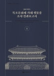 대한민국 국회도서관 | 정보검색 > 소장정보 검색 > (2019년도) 목조문화재 가해 생물종 조사 결과보고서... 