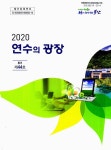대한민국 국회도서관 | 정보검색 > 소장정보 검색 > (2020) 연수의 광장. 통권 제44호 (2020) 연수의 광장. 통권 제44호 / 부산광역시인재개발원