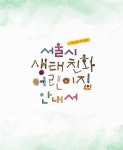 대한민국 국회도서관 | 정보검색 > 소장정보 검색 > 서울시 생태친화 어린이집 안내서 [전자자료] : 자연·놀이·아이 중심 서울시 생태친화... 