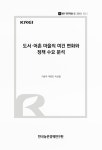 대한민국 국회도서관 | 정보검색 > 소장정보 검색 > 도서·어촌 마을의 여건 변화와 정책 수요 분석 [전자자료] 도서·어촌 마을의 여건 변화와 정책... 