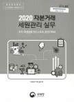 양도소득세, 증권거래세 (2020) 자본거래 세원관리 실무 : 주식·파생상품 양도소득세, 증권거래세 / 집필·편집: 조인찬, 윤동수, 정맹헌, 이원주
