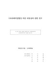 관한 연구 [전자자료] : 최종보고서 UN공해어업협정 비준 타당성에 관한 연구 [전자자료] : 최종보고서 / 연구책임자: 박기갑 ; 해양수산부 [편]