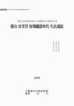 대한민국 국회도서관 | 정보검색 > 소장정보 검색 > (경산 도리리(중1-하2) 도시계획도로 개설부지 내) 慶山 島里里 初期鐵器時代 生活遺蹟... 