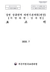 상류권역 하천기본계획(변경) 보고서 : 지방하천 : 강곡천 감천 상류권역 하천기본계획(변경) 보고서 : 지방하천 : 강곡천 / 부산지방국토관리청 [편]