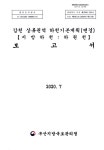 상류권역 하천기본계획(변경) 보고서 : 지방하천 : 하원천 감천 상류권역 하천기본계획(변경) 보고서 : 지방하천 : 하원천 / 부산지방국토관리청 [편]