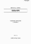 공간혁신프로젝트 : 두루초등학교 두루누리터 : 함께 만드는 우리학교 : 사용자참여설계 공간혁신프로젝트 : 두루초등학교 / 박정란 [저]... 