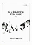 대한민국 국회도서관 | 정보검색 > 소장정보 검색 > (2016 산업통상자원위원회) 국정감사 정책자료집 (2016 산업통상자원위원회) 국정감사... 