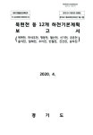 [1-2] 묵현천 등 12개 하천기본계획 : 묵현천, 마석우천, 맹동천, 월산천, 신기천, 궁촌천, 율석천, 일패천, 초이천, 반월천, 건건천, 송라천. [1-2]... 