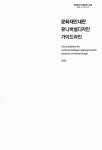 유니버설디자인 가이드라인 = The guidelines for cultural... 주최: 문화체육관광부 ; 주관: 한국공예·디자인문화진흥원