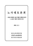 제조업 공동화와 실업 어떻게 극복할 것인가? 노사관계 어떻게 바뀌어야 하나? / 한국노동조합총연맹 ; 전국민주노동조합총연맹 ; 한국경영자총협회