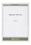 대한민국 국회도서관 | 정보검색 > 소장정보 검색 > 평화비용의 의미와 실익 평화비용의 의미와 실익 / 김영윤 외저