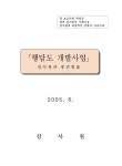 행담도 개발사업 감사 중간발표 | 국회도서관