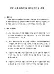 대한민국 국회도서관 | 정보검색 > 소장정보 검색 > 공공 재활용기반시설 설치ㆍ운영지침 개정 공공 재활용기반시설 설치ㆍ운영지침 개정 / 환경부