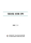 의료산업 선진화 전략 | 국회도서관 국회전자도서관