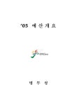 대한민국 국회도서관 | 정보검색 > 소장정보 검색 > ‘05 예산개요 (병무청) ‘05 예산개요 (병무청) / 병무청