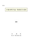 대한민국 국회도서관 | 정보검색 > 소장정보 검색 > 국방과학기술 특화연구센터 국방과학기술 특화연구센터 / 국방부