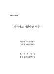 장사제도 개선방안 연구 | 국회도서관 국회전자도서관