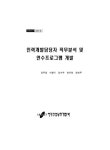 검색 > 인력개발담당자 직무분석 및 연수프로그램 개발 인력개발담당자 직무분석 및 연수프로그램 개발 / 김주일 [외저] ; 한국직업능력개발원 [편]