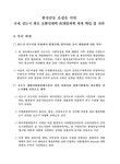 최초 선환경계획 후개발계획 체계 확립 및 전파 환경갈등 조정을 위한 국내 신도시 최초 선환경계획 후개발계획 체계 확립 및 전파 / 건설교통부