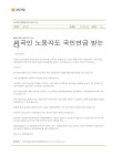 대한민국 국회도서관 | 정보검색 > 소장정보 검색 > 외국인 노동자도 국민연금 받는다 외국인 노동자도 국민연금 받는다 / 국민연금관리공단