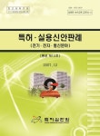 대한민국 국회도서관 | 정보검색 > 소장정보 검색 > 특허ㆍ실용신안판례 : 전기ㆍ전자ㆍ통신분야. 통권 제13호 특허ㆍ실용신안판례... 