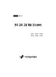 정보검색 > 소장정보 검색 > 한국 교육 고용 패널 조사. 2007 한국 교육 고용 패널 조사. 2007 / 유한구 [외저] ; 한국직업능력개발원 [편]