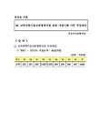 남북과학기술교류협력사업 관련 사업시행 이후 투입예산 | 국회도서관 국회전자도서관