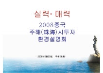 소장정보 검색 > 실력ㆍ매력 2008 중국 주해(珠海)시 투자환경설명회 실력ㆍ매력 2008 중국 주해(珠海)시 투자환경설명회 / 대한무역투자진흥공사