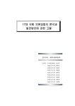 17대 국회 의원입법의 분석과 발전방안에 관한 고찰 17대 국회 의원입법의 분석과 발전방안에 관한 고찰 / 임인규 [외저] ; 법제사법위원회 [편]