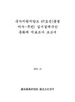 문화재 지표조사 보고서 국가지원지방도 67호선(통영 미수-무전) 실시설계구간 문화재 지표조사 보고서 / 경남발전연구원 역사문화센터