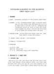문화재 지표조사 보고서 국가지원지방도 67호선(통영 미수-무전) 실시설계구간 문화재 지표조사 보고서 / 경남발전연구원 역사문화센터