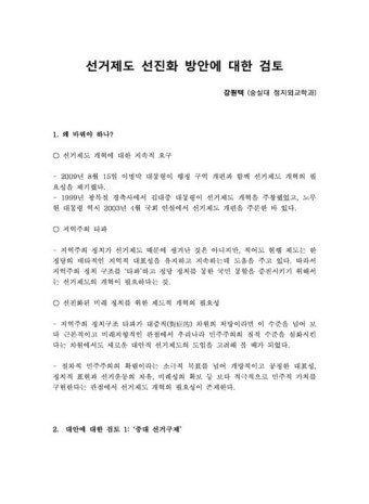 선거제도 선진화 방안에 대한 검토 | 국회도서관 국회전자도서관