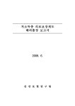 대한민국 국회도서관 | 정보검색 > 소장정보 검색 > 저소득층 의료보장제도 해외출장 보고서 저소득층 의료보장제도 해외출장 보고서 / 최병호 [외저]
