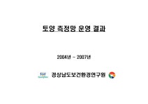정보검색 > 소장정보 검색 > 토양 측정망 운영 결과 (2004년 ~ 2007년) 토양 측정망 운영 결과 (2004년 ~ 2007년) / 경상남도 보건환경연구원