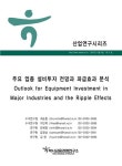 소장정보 검색 > 주요 업종 설비투자 전망과 파급효과 분석 주요 업종 설비투자 전망과 파급효과 분석 / 최승훈 [외저] ; 하나금융경영연구소 [편]
