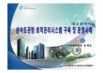 대한민국 국회도서관 | 정보검색 > 소장정보 검색 > 상수도관망 최적관리시스템 구축 및 운영사례 : 대구광역시 상수도관망 최적관리시스템 구축... 